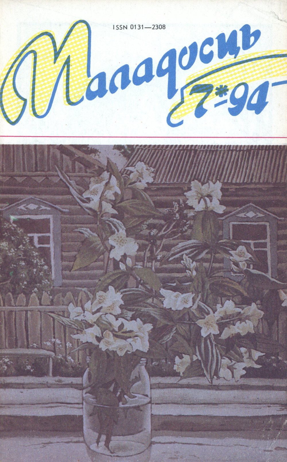 Маладосць 07 (497) 1994