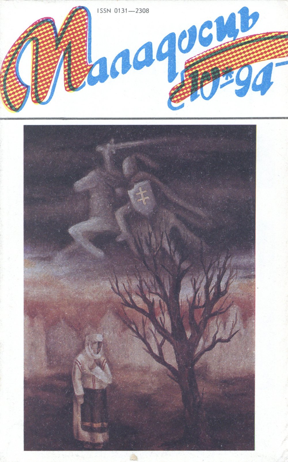 Маладосць 10 (500) 1994