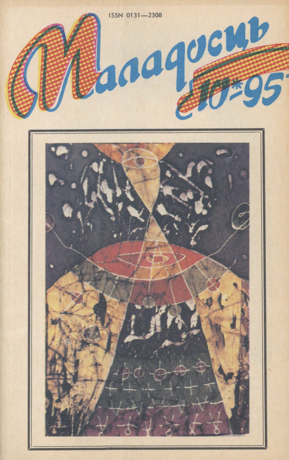 Маладосць 10 (512) 1995