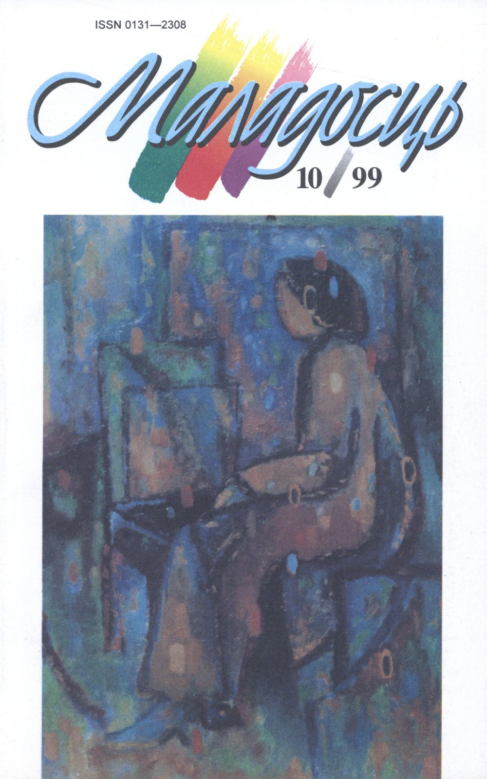 Маладосць 10 (560) 1999