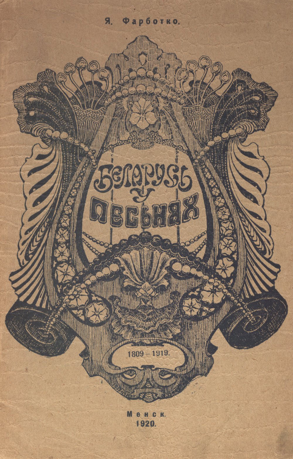 Беларусь у песьнях. 1809-1919