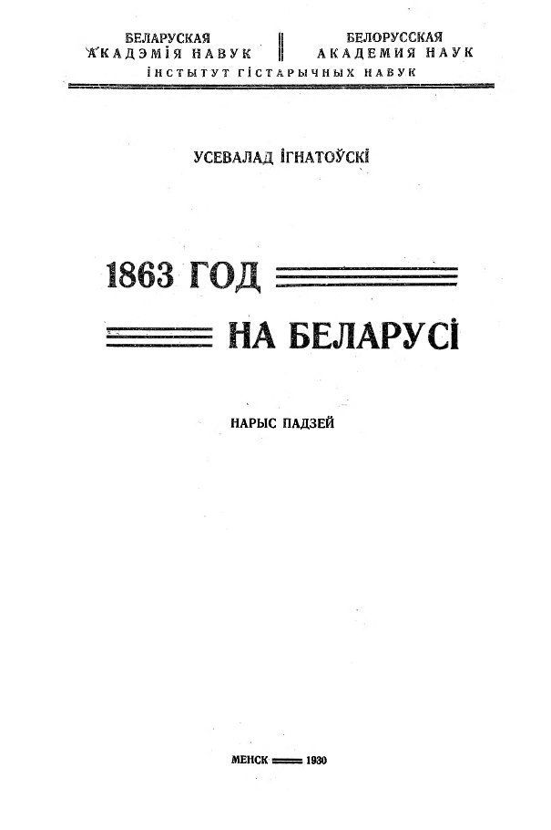 1863 год на Беларусі