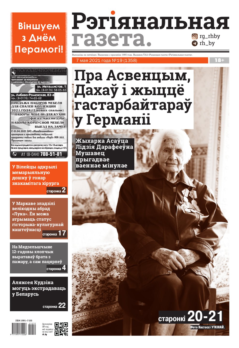 Рэгіянальная газета 19 (1358) 2021
