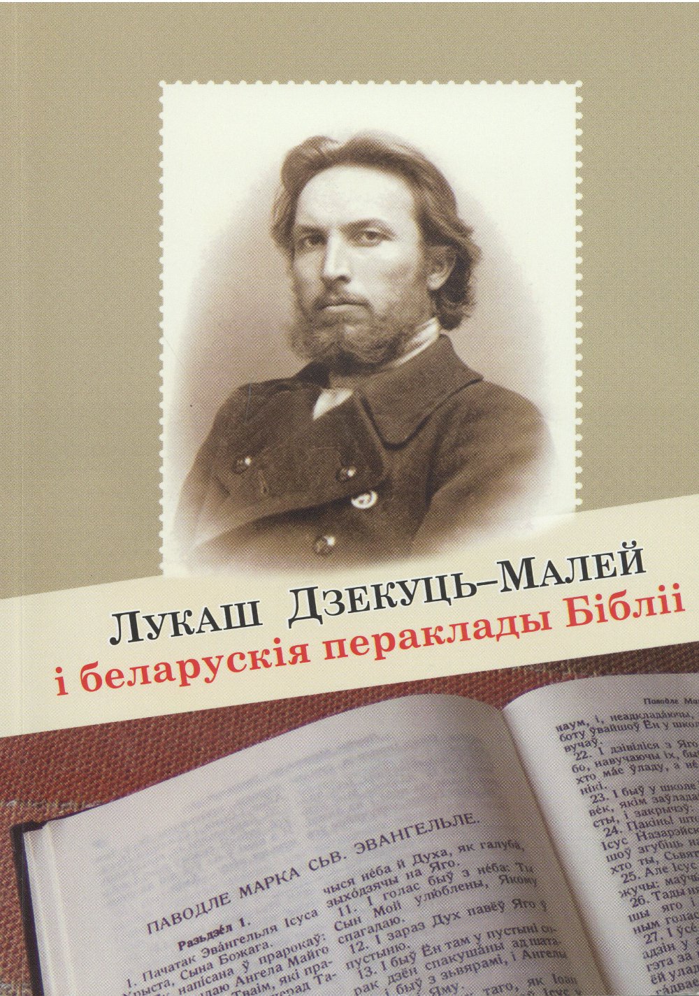 Лукаш Дзекуць-Малей і беларускія пераклады Бібліі