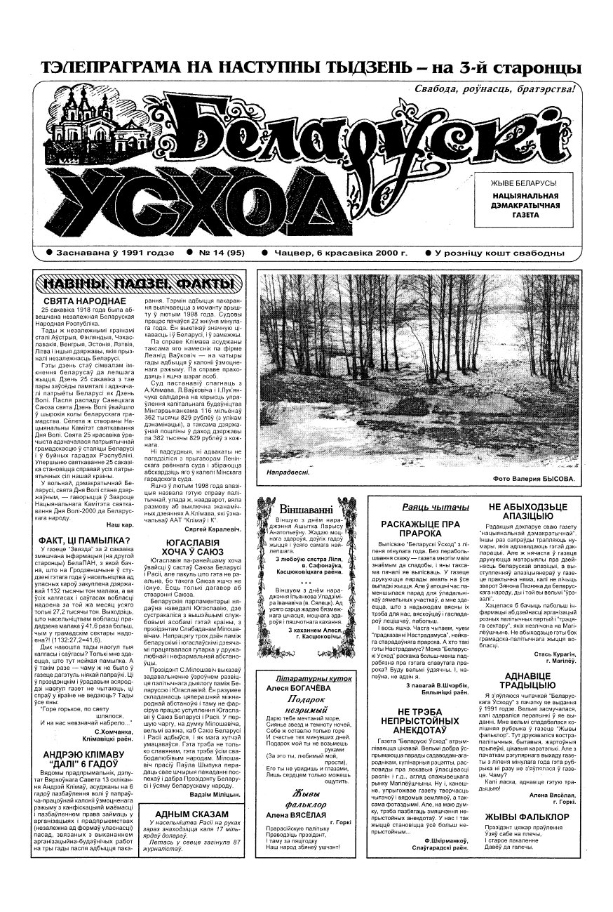 Беларускі Усход 14 (95) 2000