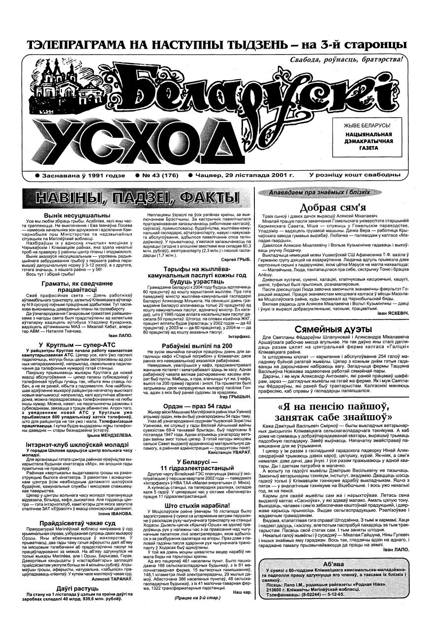 Беларускі Усход 43 (176) 2001