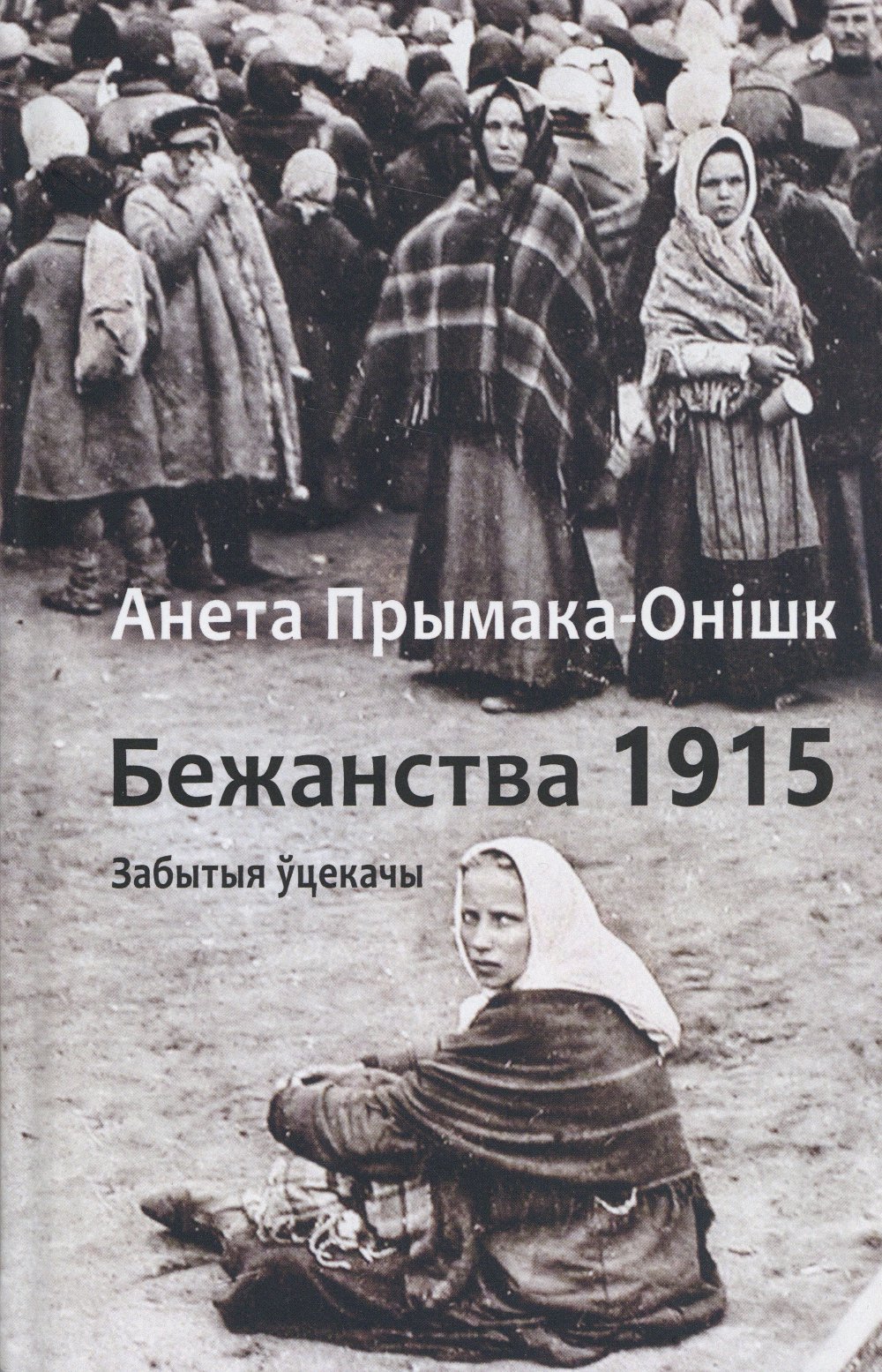 Бежанства 1915