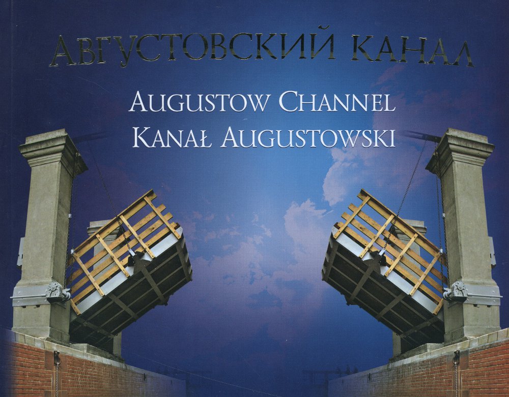 Августовский канал = Augustow Channel = Kanał Augustowski