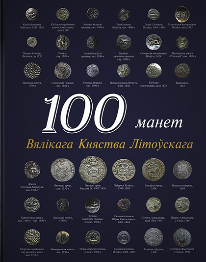 100 манет Вялікага Княства Літоўскага