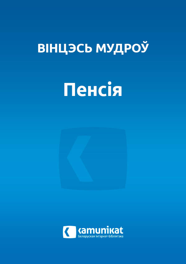Пенсія
