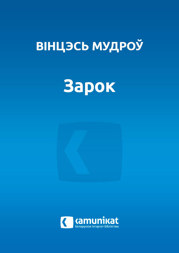 Зарок