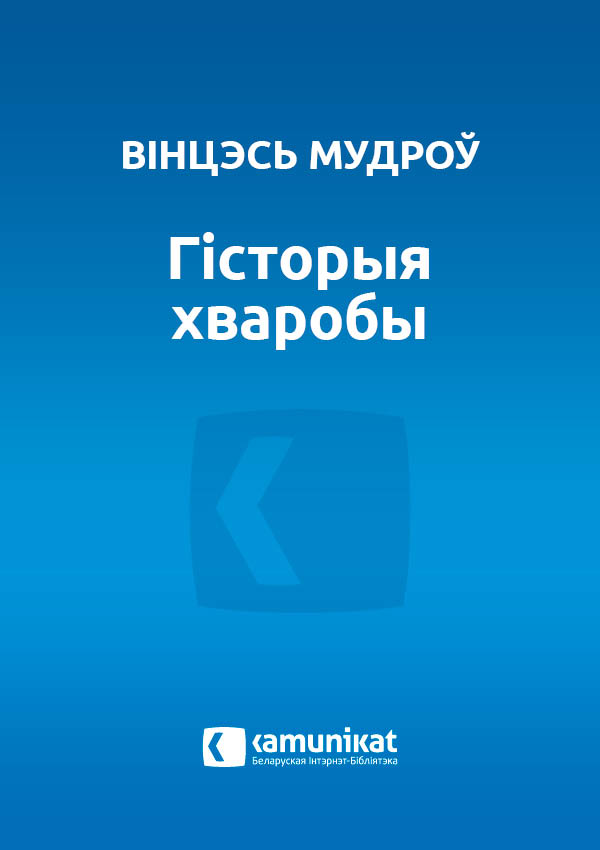 Гісторыя хваробы