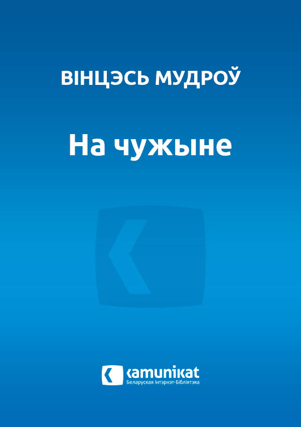 На чужыне