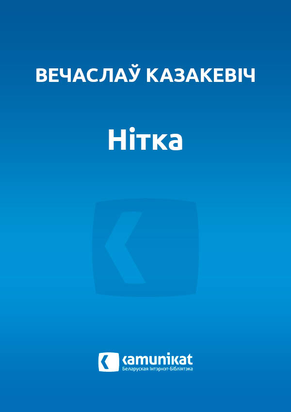 Нітка