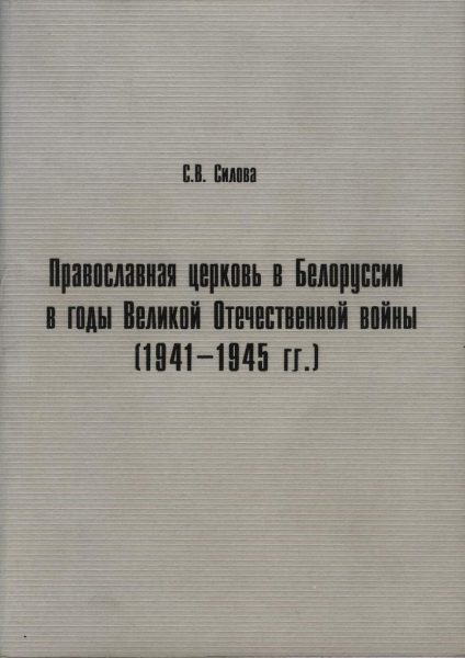 Православная церковь в Белоруссии в годы Великой Отечественной (1941-1945)