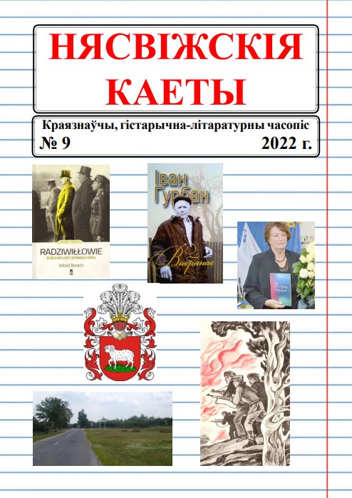 Нясвіжскія каеты 9/2022