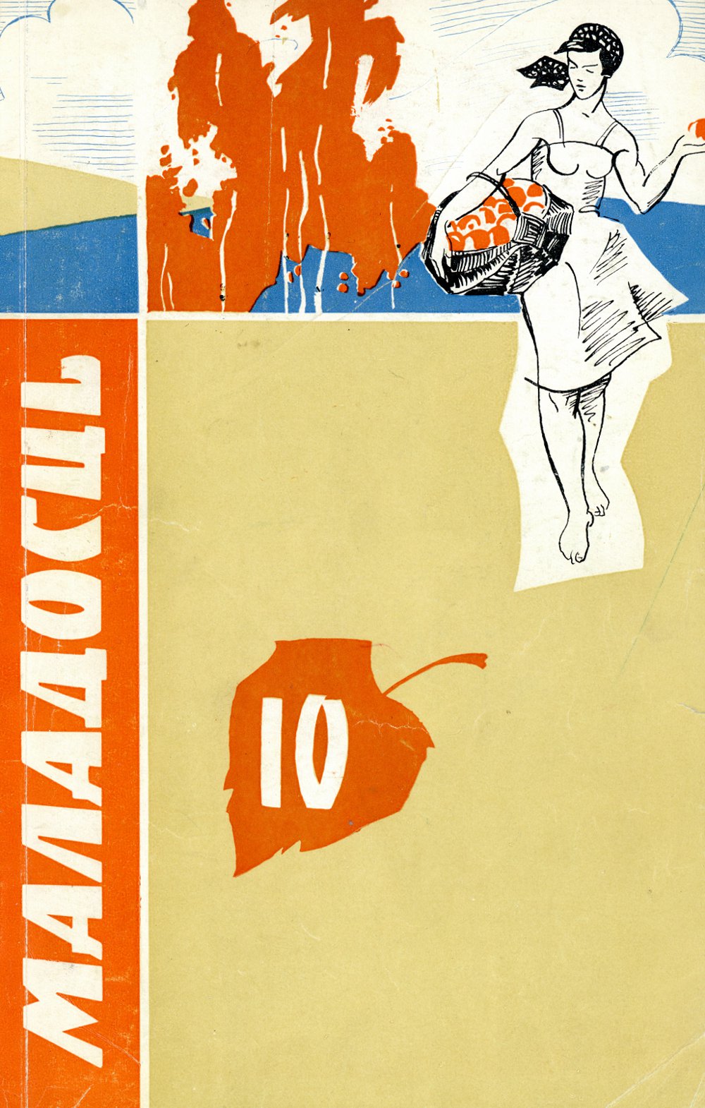Маладосць 10 (151) 1965