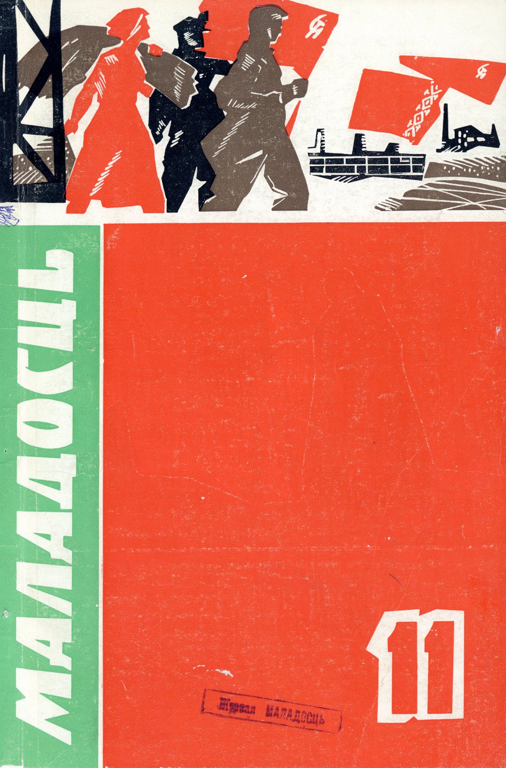 Маладосць 11 (152) 1965