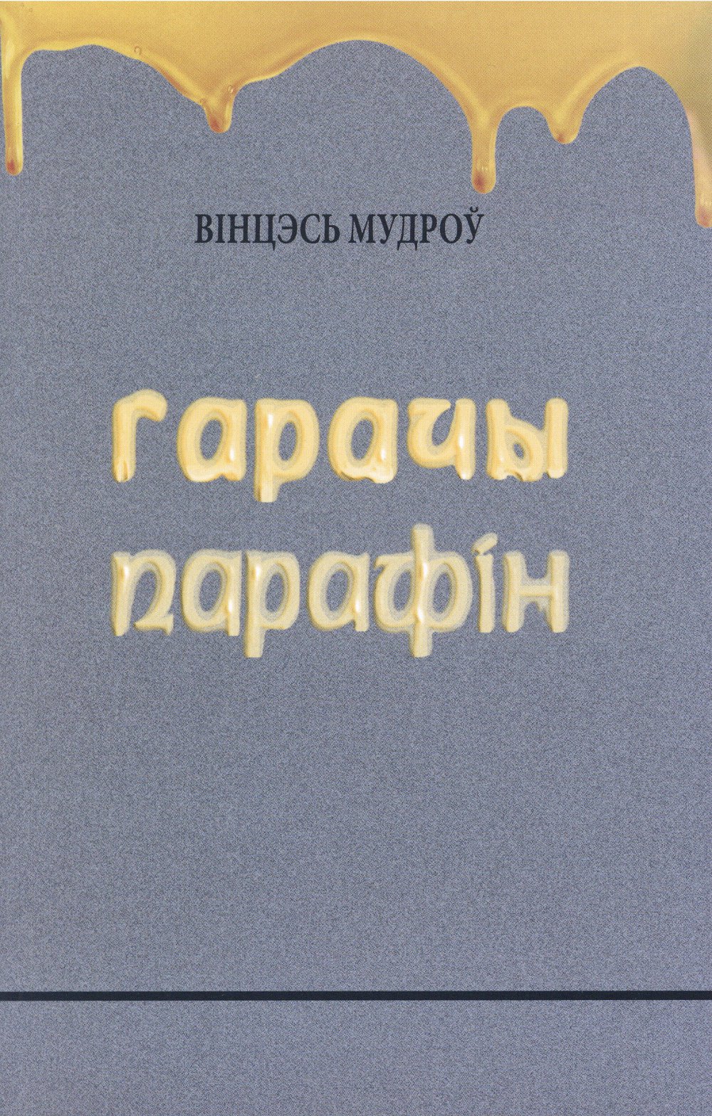 Гарачы парафін