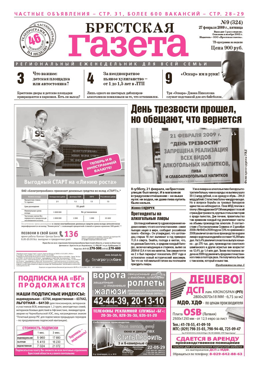 Брестская газета 9 (324) 2009
