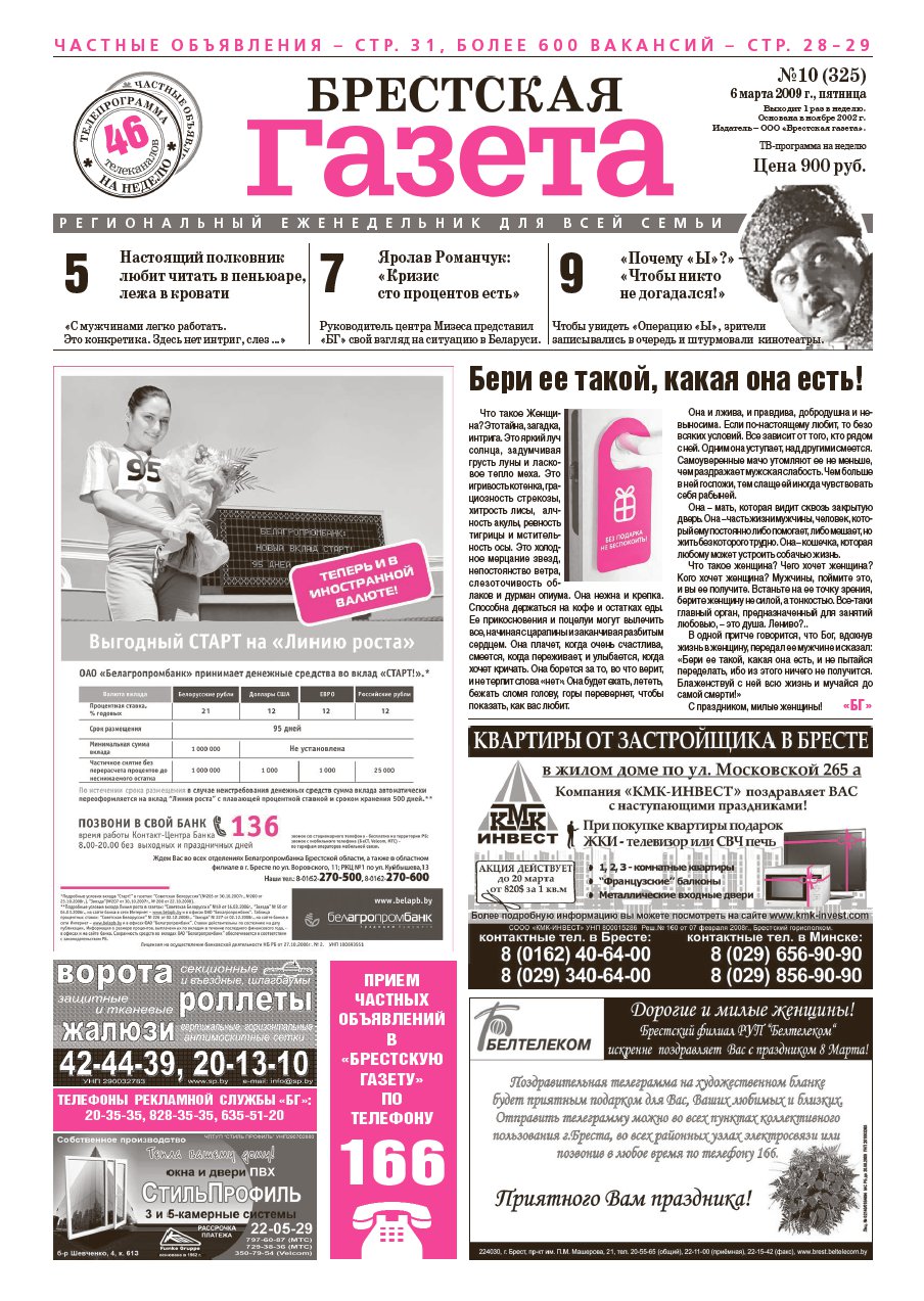 Брестская газета 10 (325) 2009