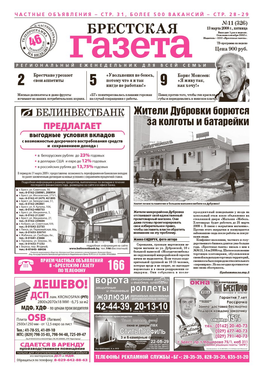 Брестская газета 11 (326) 2009