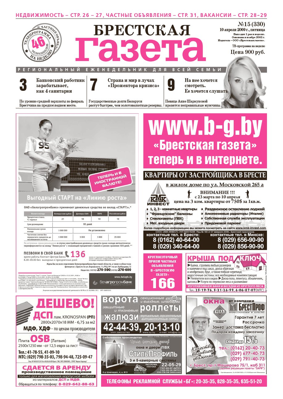 Брестская газета 15 (330) 2009