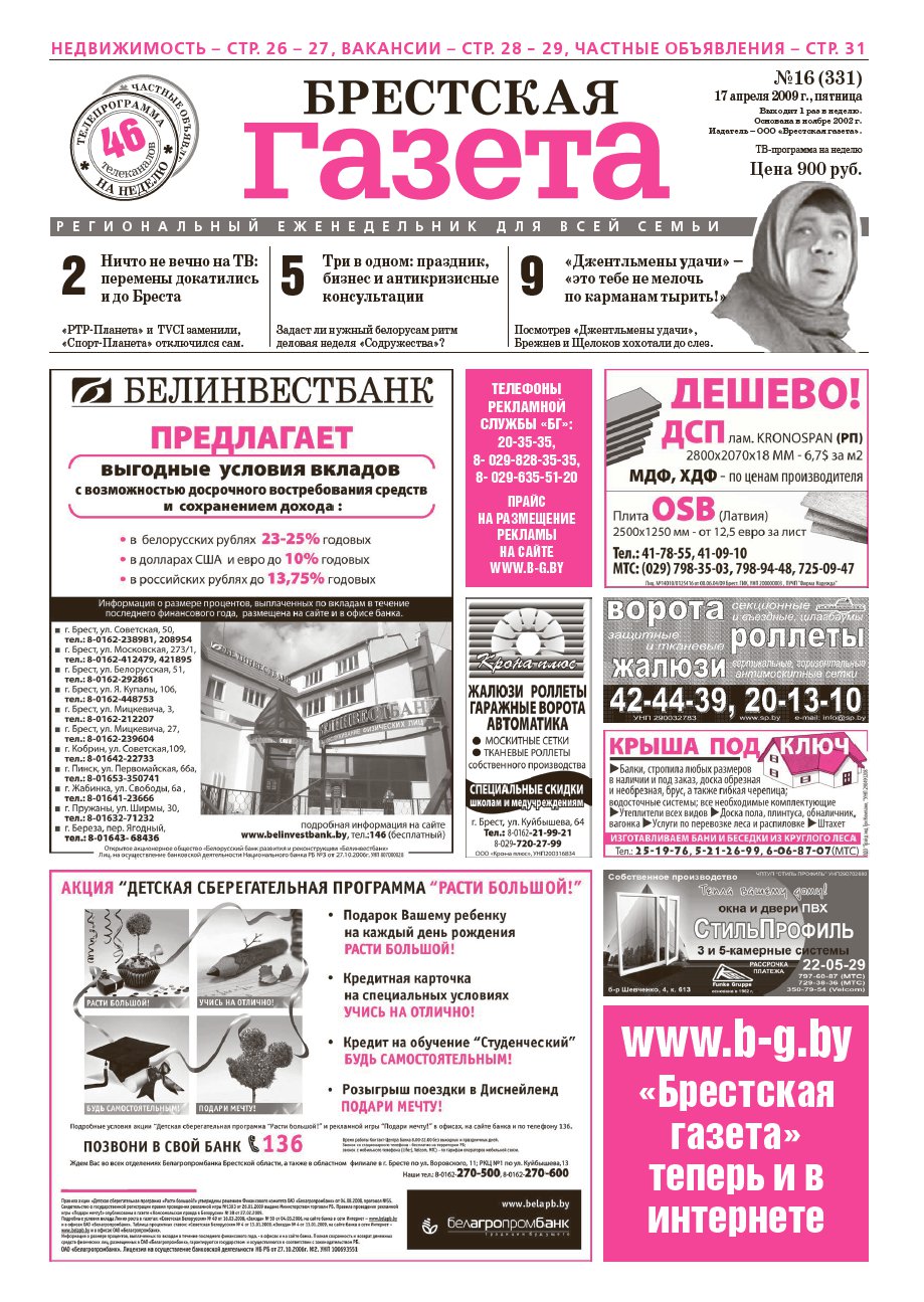 Брестская газета 16 (331) 2009