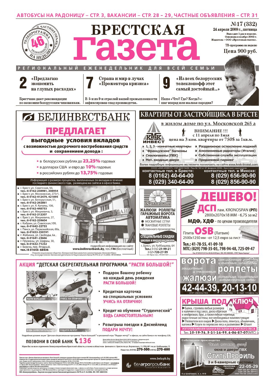 Брестская газета 17 (332) 2009