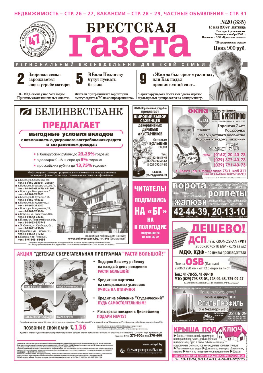 Брестская газета 20 (335) 2009