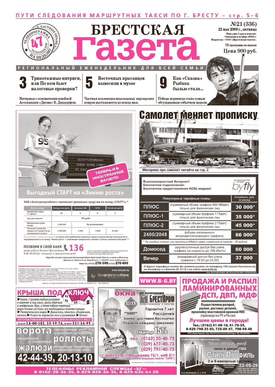 Брестская газета 21 (336) 2009