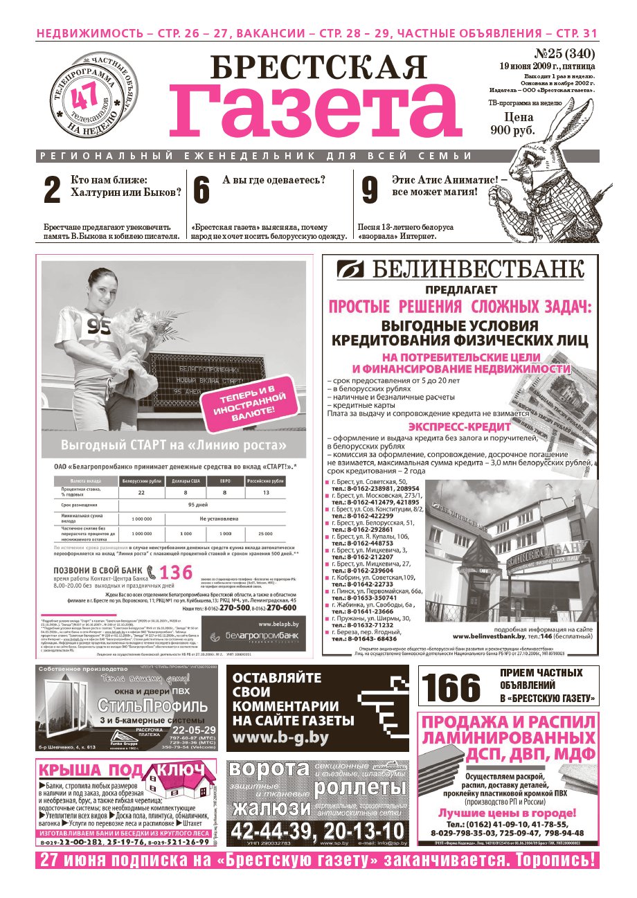 Брестская газета 25 (340) 2009