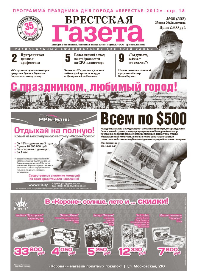 Брестская газета 30 (502) 2012