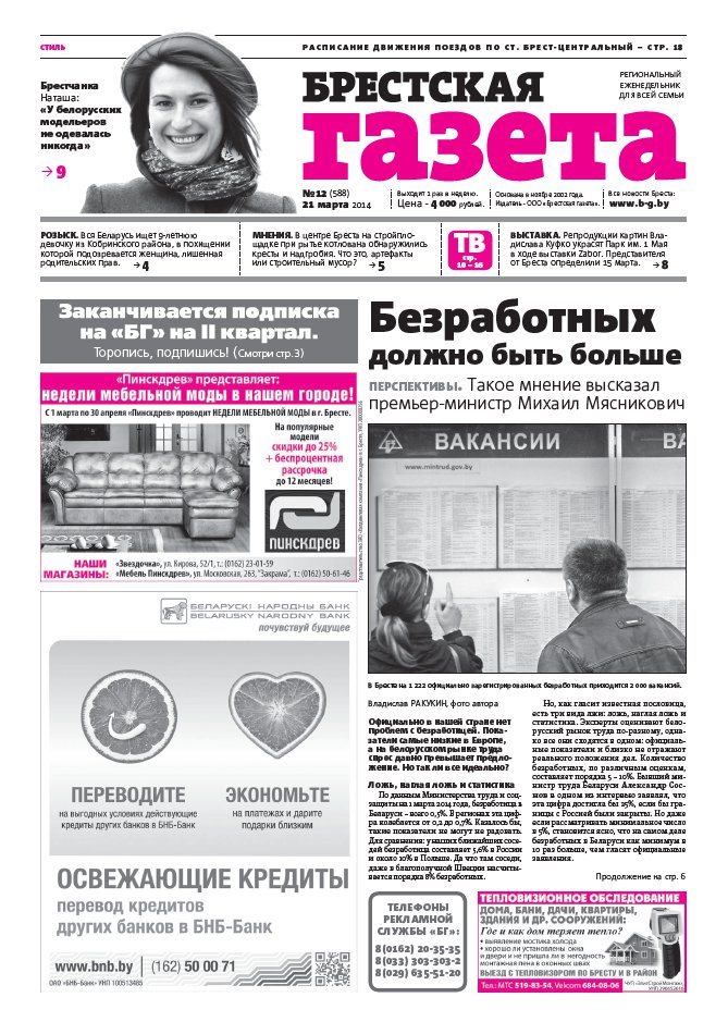 Брестская газета 12 (588) 2014