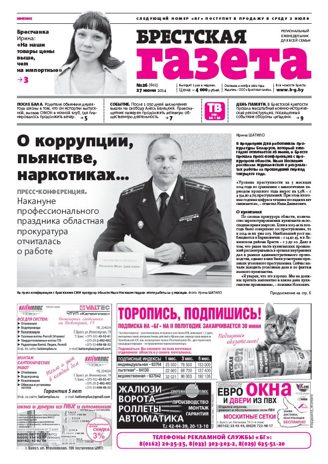 Брестская газета 26 (602) 2014