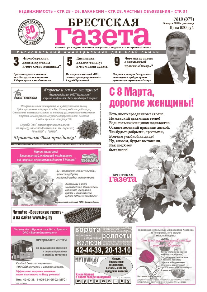 Брестская газета 10 (377) 2010