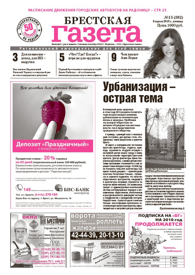 Брестская газета 15 (382) 2010