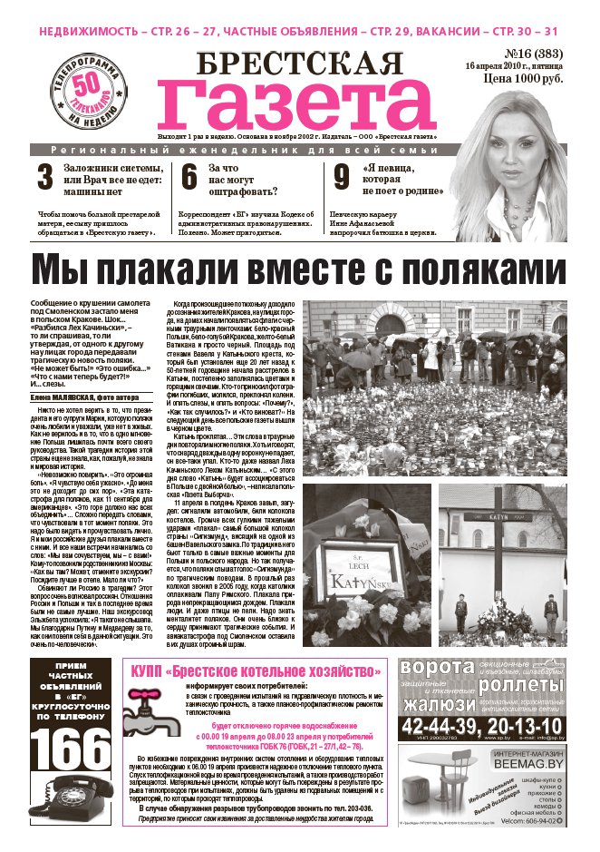 Брестская газета 16 (383) 2010