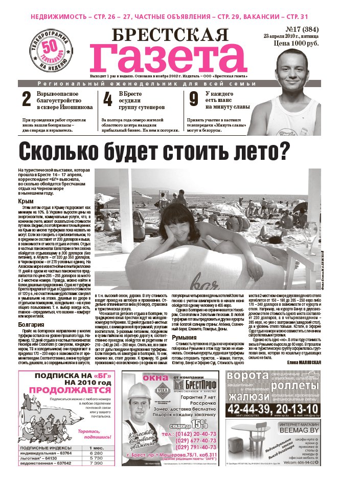 Брестская газета 17 (384) 2010