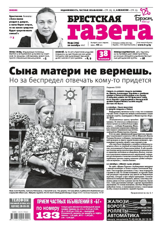 Брестская газета 43 (775) 2017
