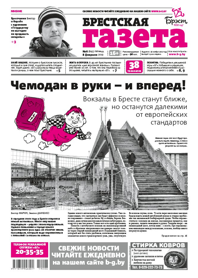 Брестская газета 6 (843) 2019