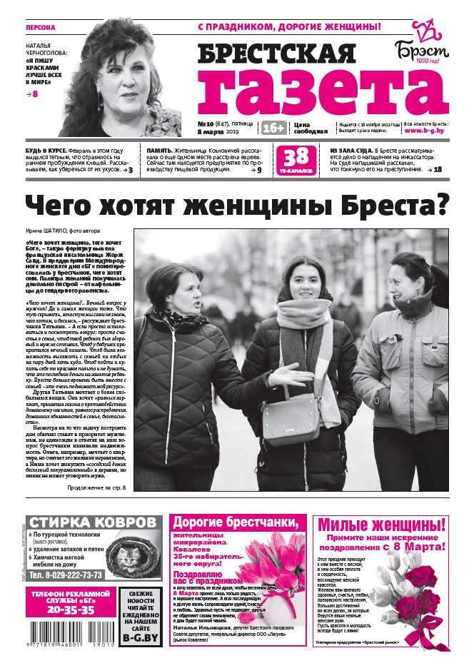 Брестская газета 10 (847) 2019