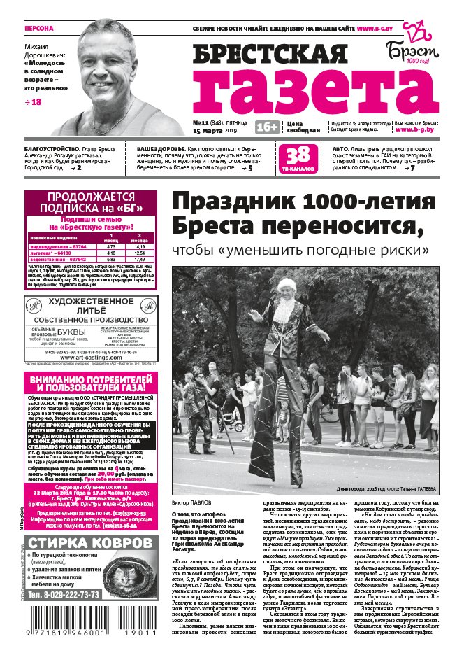 Брестская газета 11 (848) 2019