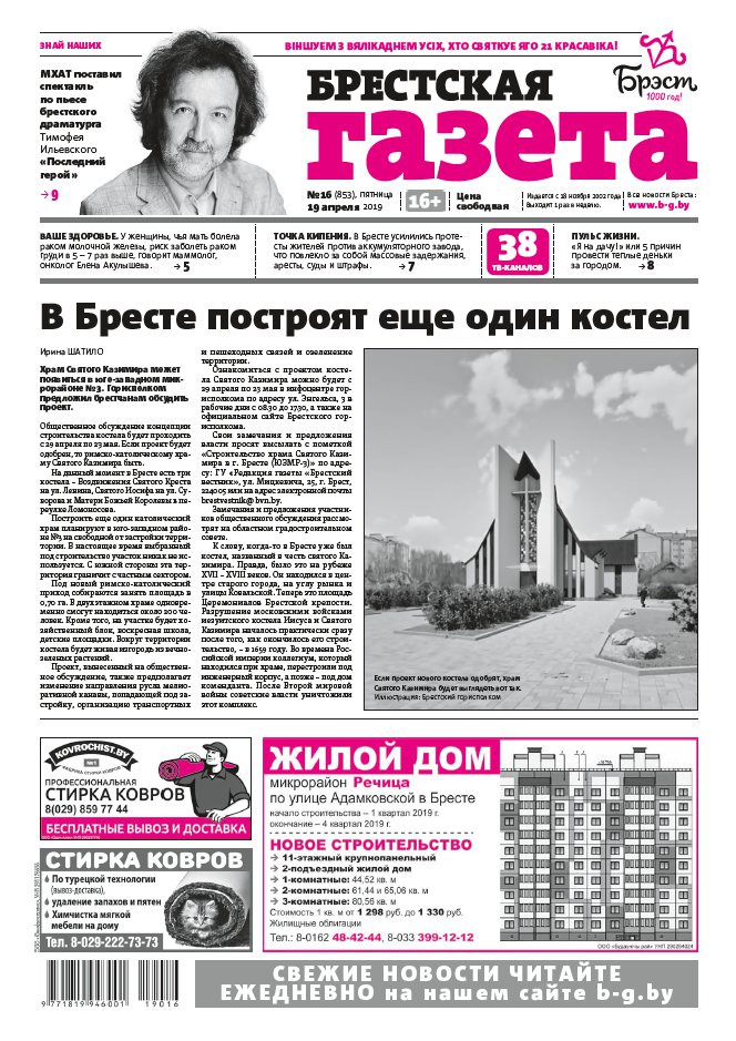 Брестская газета 16 (853) 2019