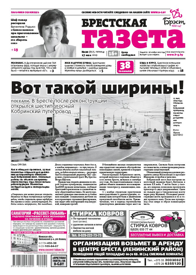 Брестская газета 20 (857) 2019