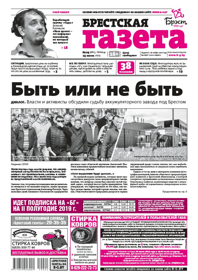 Брестская газета 24 (861) 2019