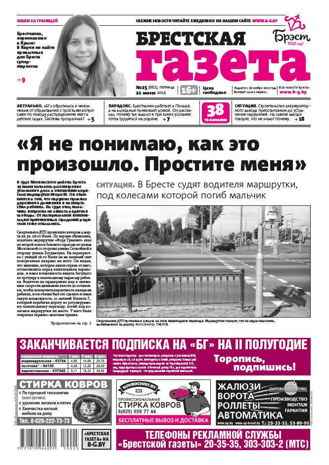 Брестская газета 25 (862) 2019