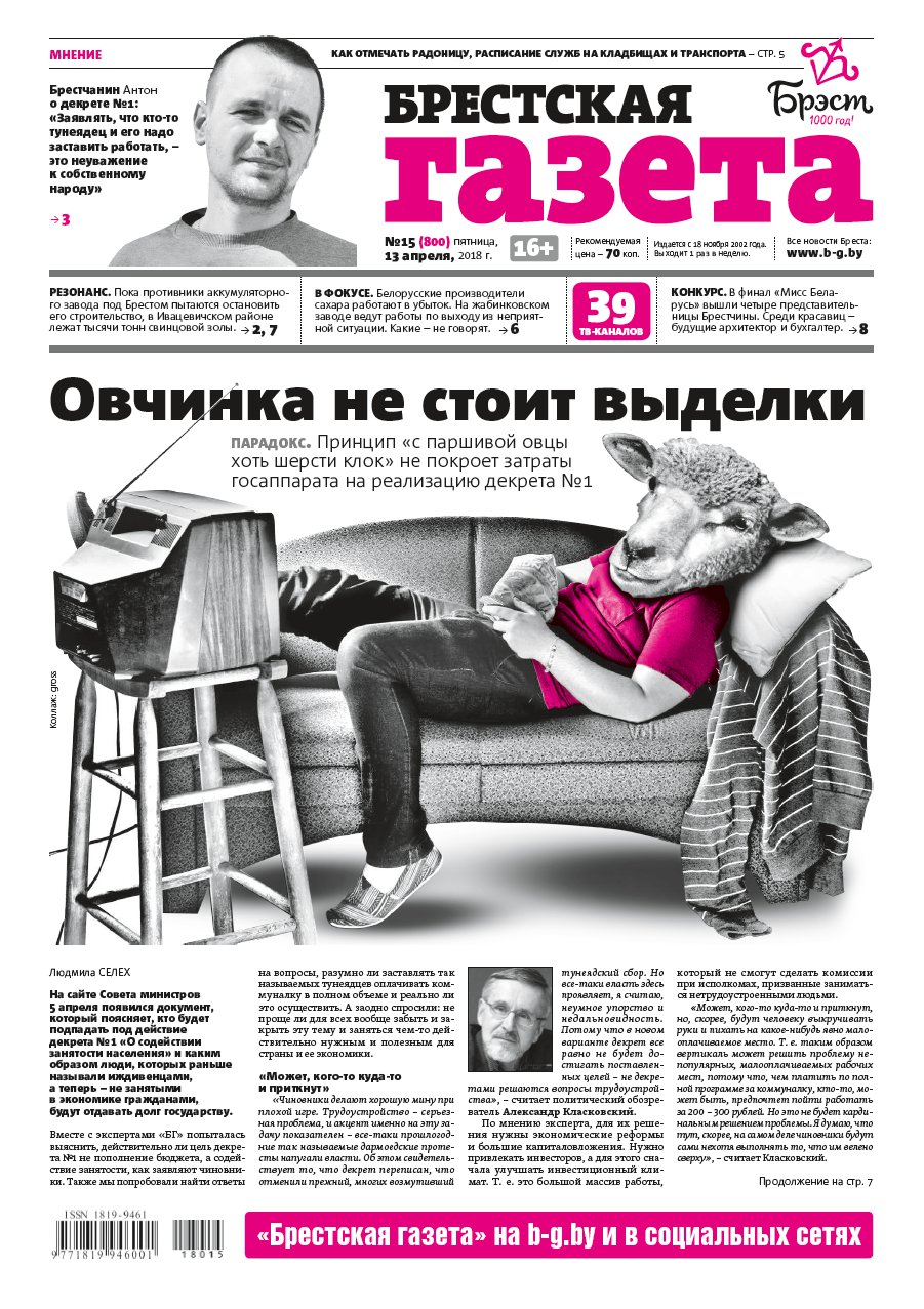 Брестская газета 15 (800) 2018