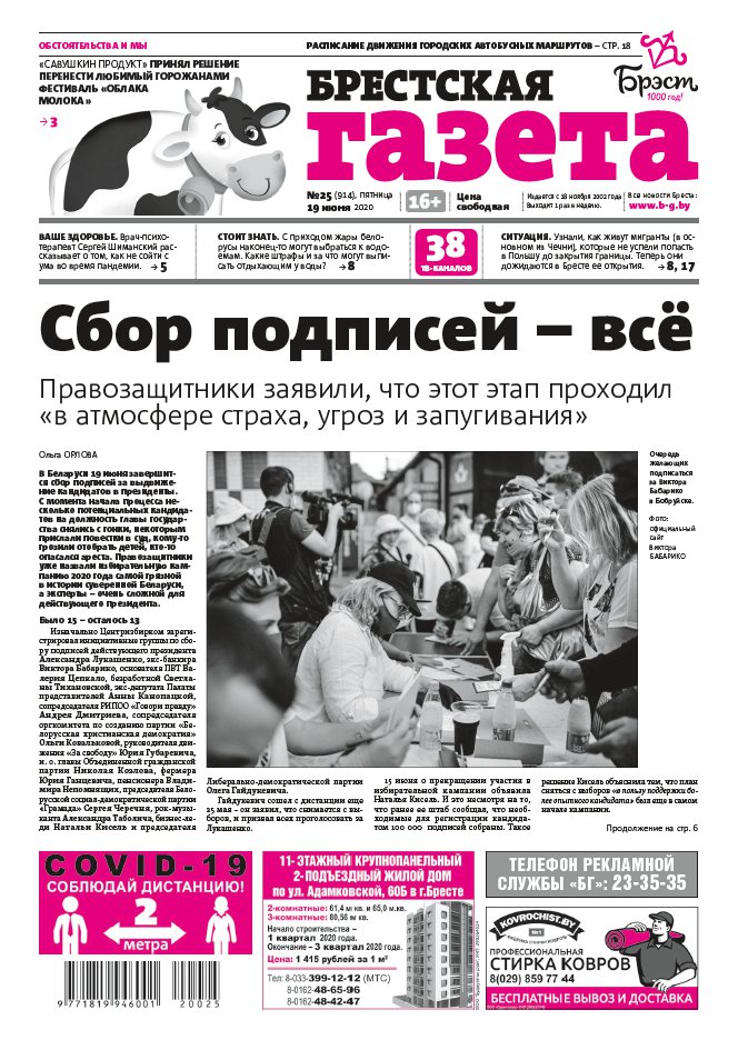 Брестская газета 25 (914) 2020