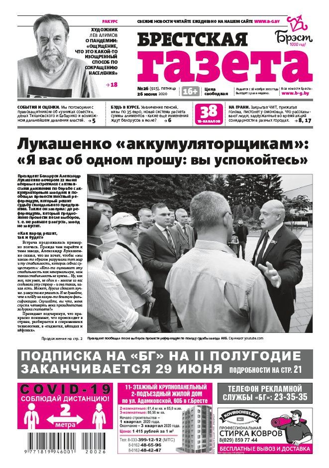 Брестская газета 26 (915) 2020